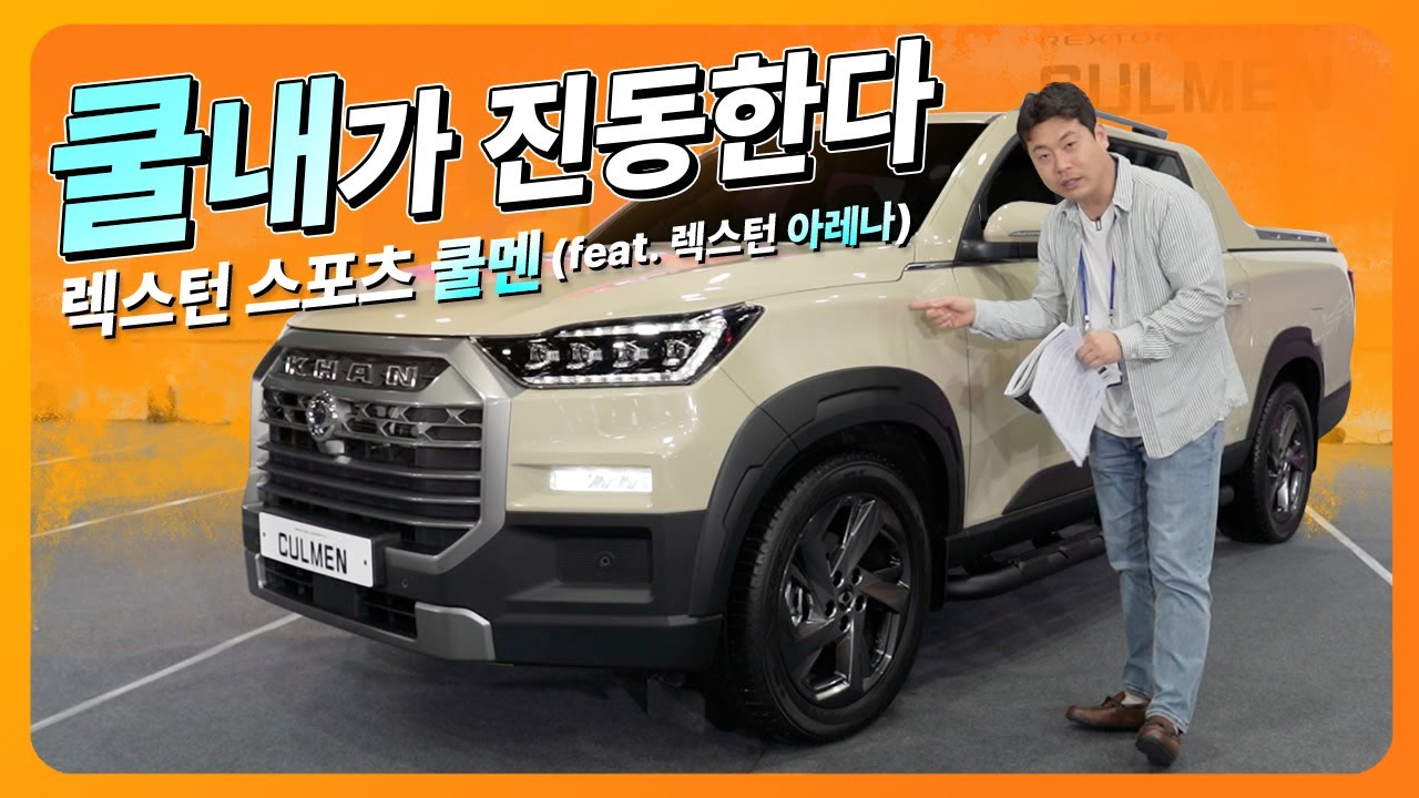 쿨내가 진동한다! KG모빌리티, 렉스턴 스포츠 쿨멘 출시 (렉스턴 뉴 아레나, 렉스턴 스포츠 칸 쿨멘, 구 쌍용, S&C)