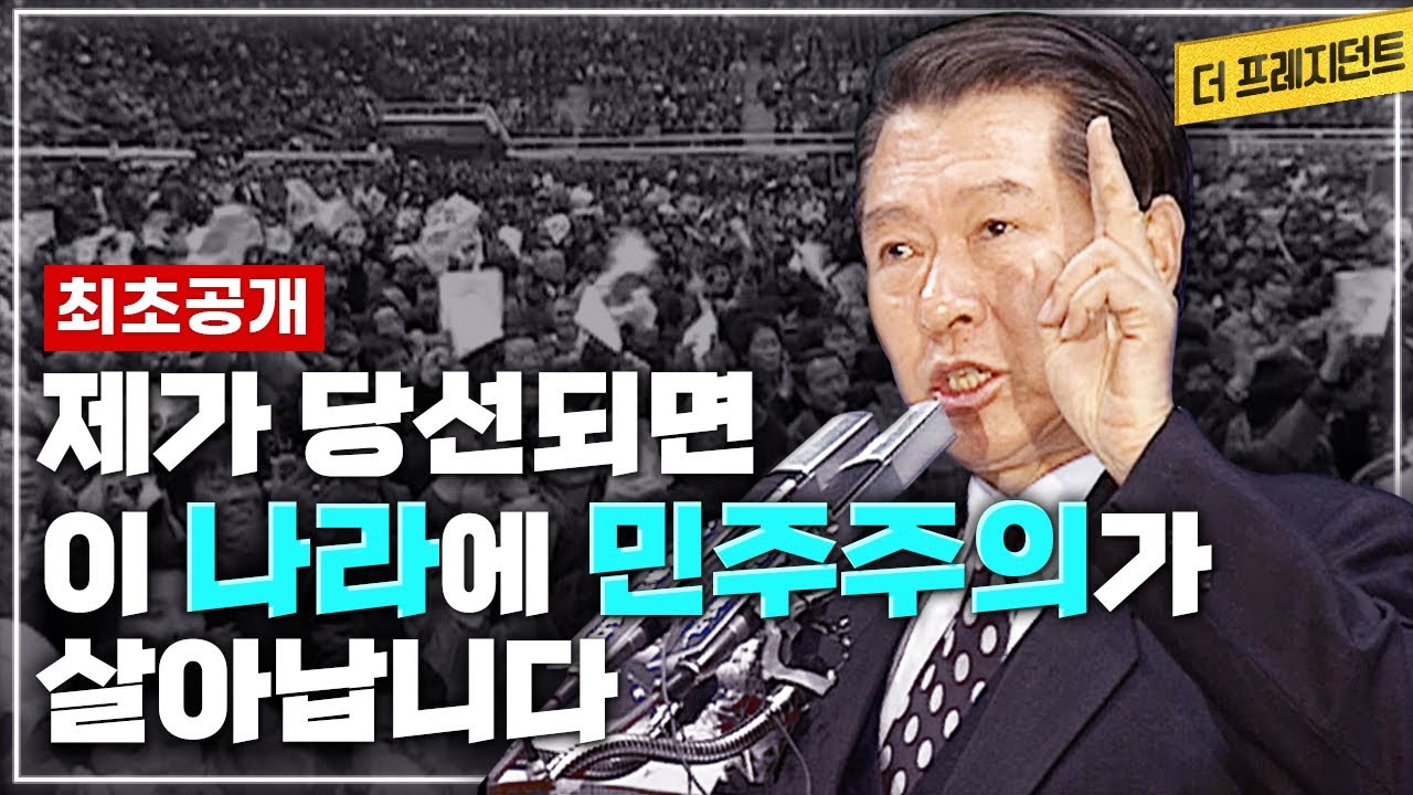 31년 전, 김대중이 민주주의를 위해 약속한 것들 | 1992년 대선 광주 유세 명연설 마지막편 [더 프레지던트 19921209]