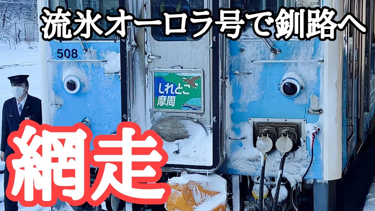 【網走～釧路】流氷観光砕氷船とJR釧網本線で巡る旅