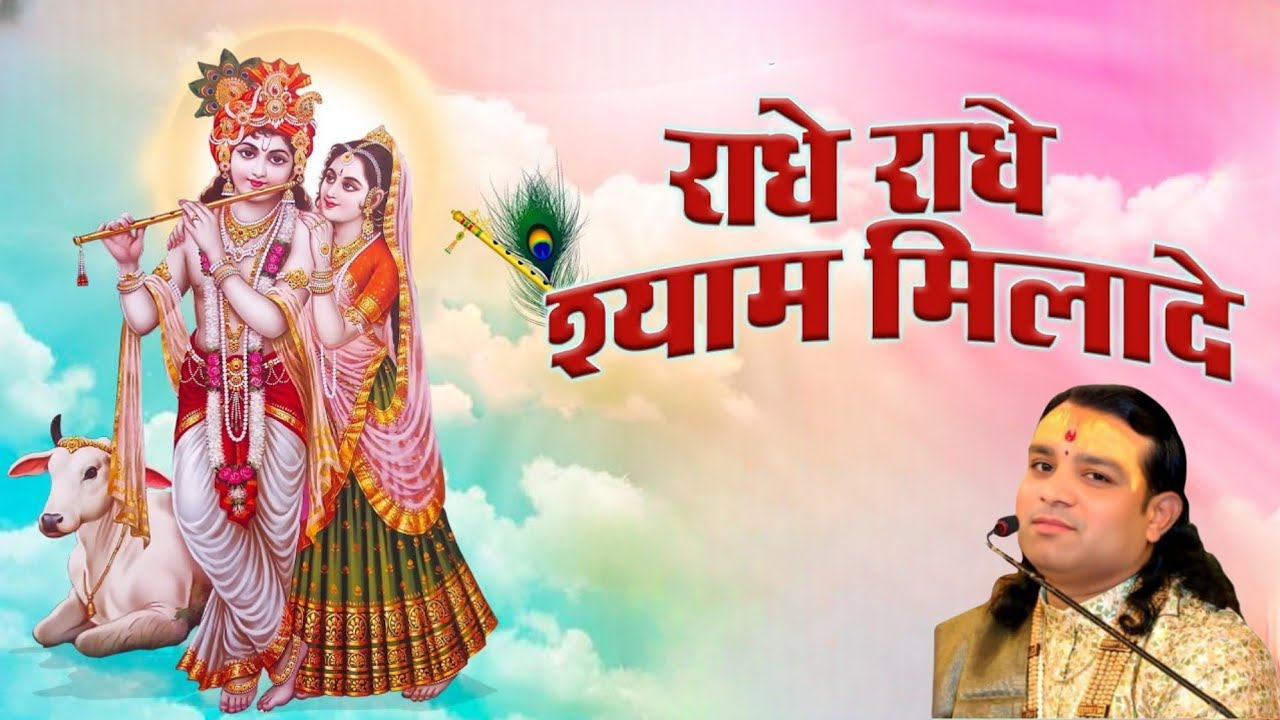 राधे राधे हमें श्याम से मिला दे #वायरल भजन