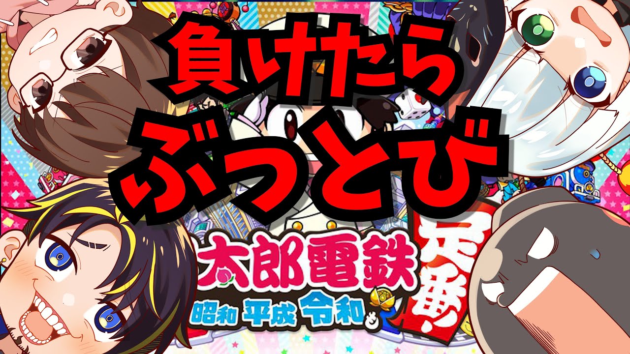 【1/2 桃鉄】第５回負けたらガチぶっとび桃鉄 #アルジャン