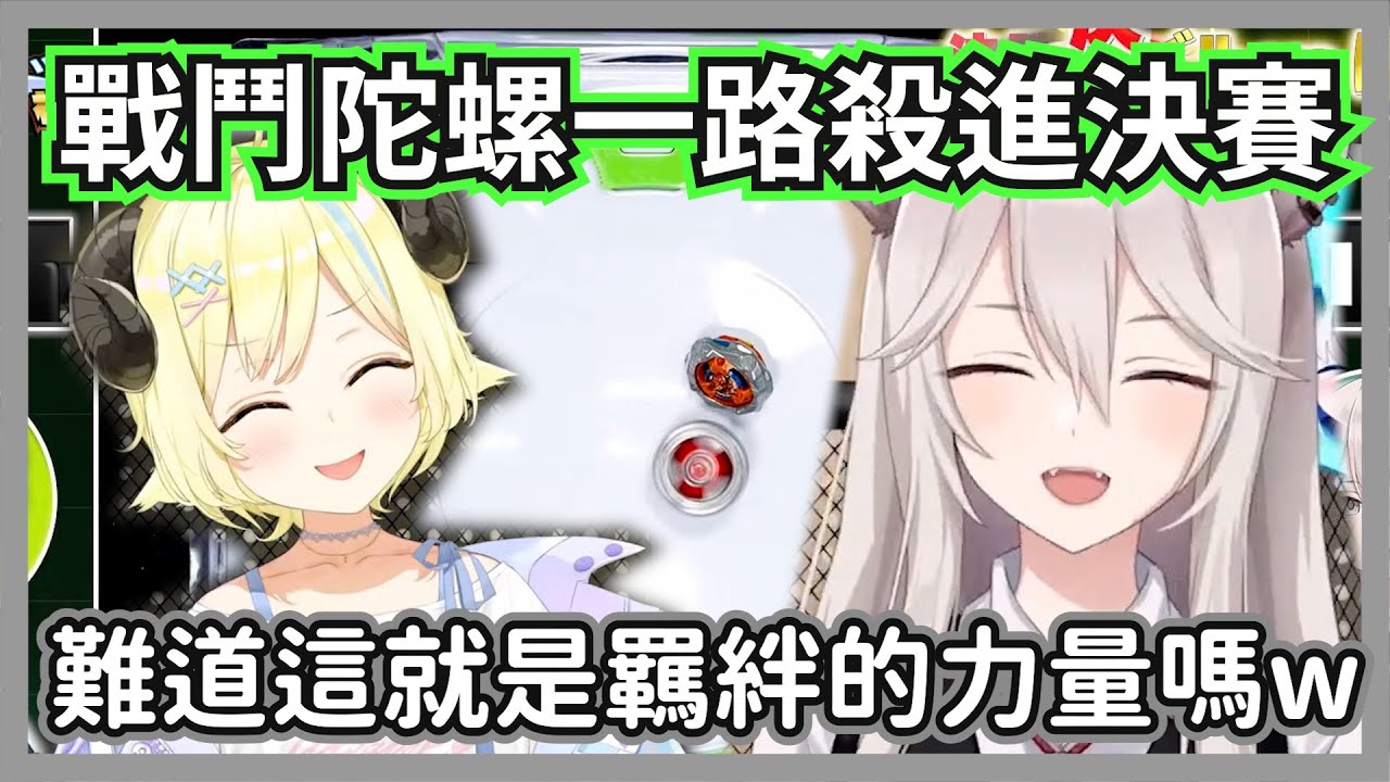在戰鬥陀螺杯一路殺進決賽的大獅，沒人能敵的過擁有羈絆力量的主角w【角卷綿芽/獅白牡丹】【hololive精華】