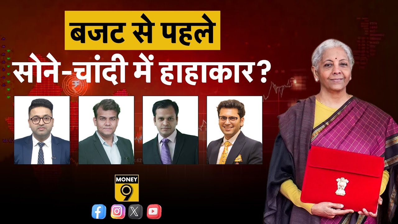 Gold-Silver Price : Budget 2026 में सोना-चांदी पर होगा बड़ा ऐलान! | Money 9