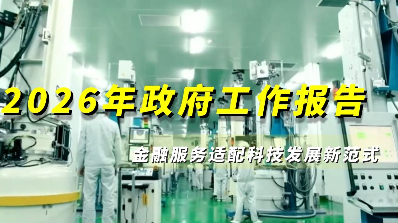 《央视财经评论》 20260310 代表委员谈创新 激活创新创造 科技金融如何发力？ |  财经风云