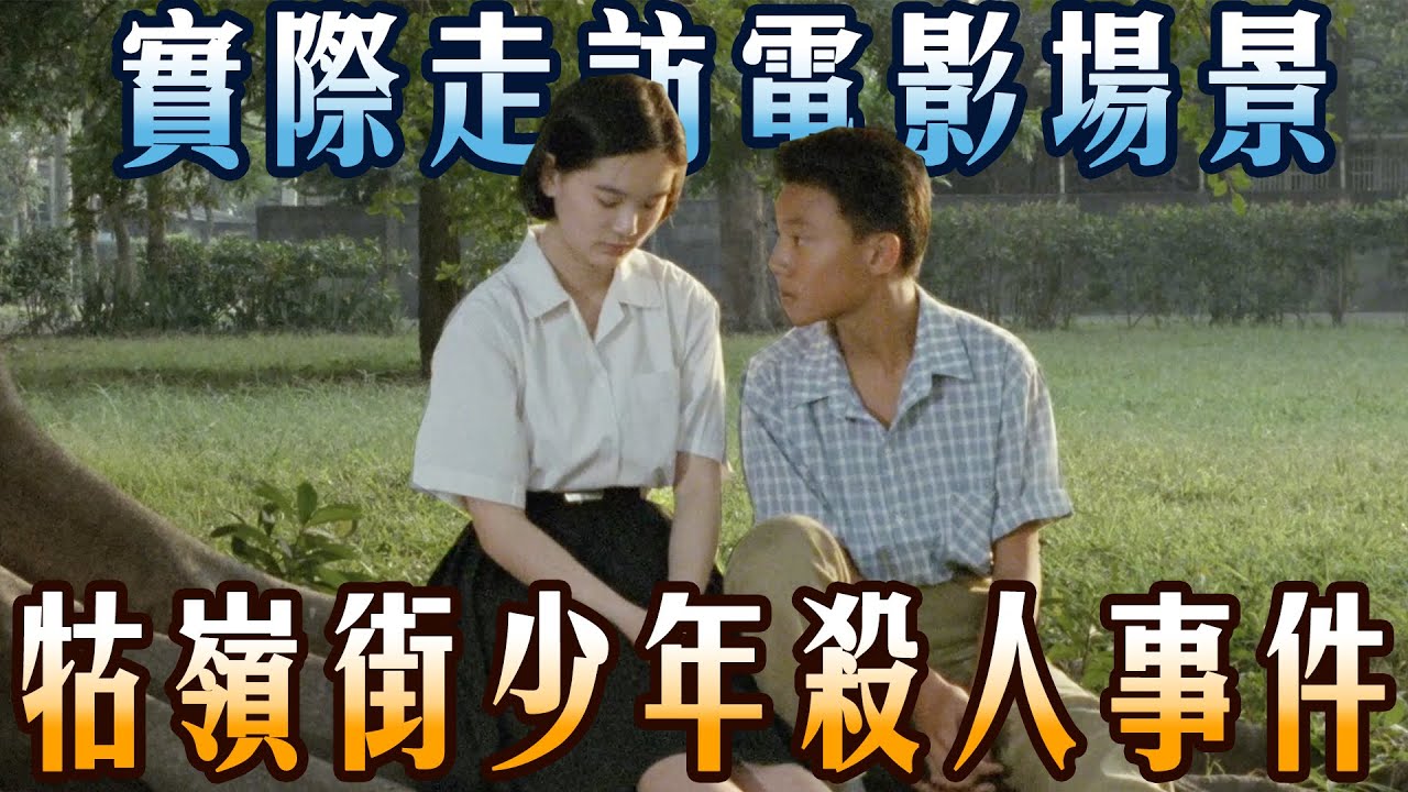 尋找牯嶺街舊書攤、小公園冰店，牯嶺街少年殺人事件 | 尋找電影場景