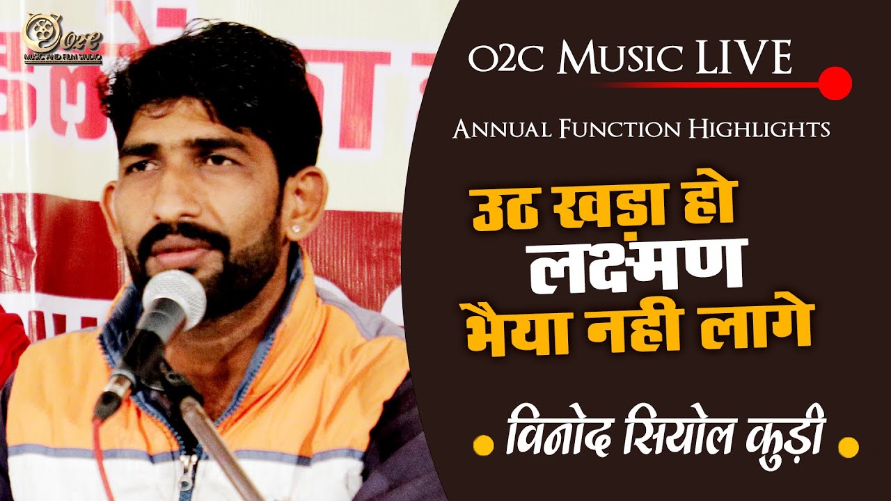 उठ खड़ा हो लक्ष्मण भैय्या जी ना लगे सिंगर विनोद सियोल कूङीuth khda ho laxman bhaiya vinod siyol kudi
