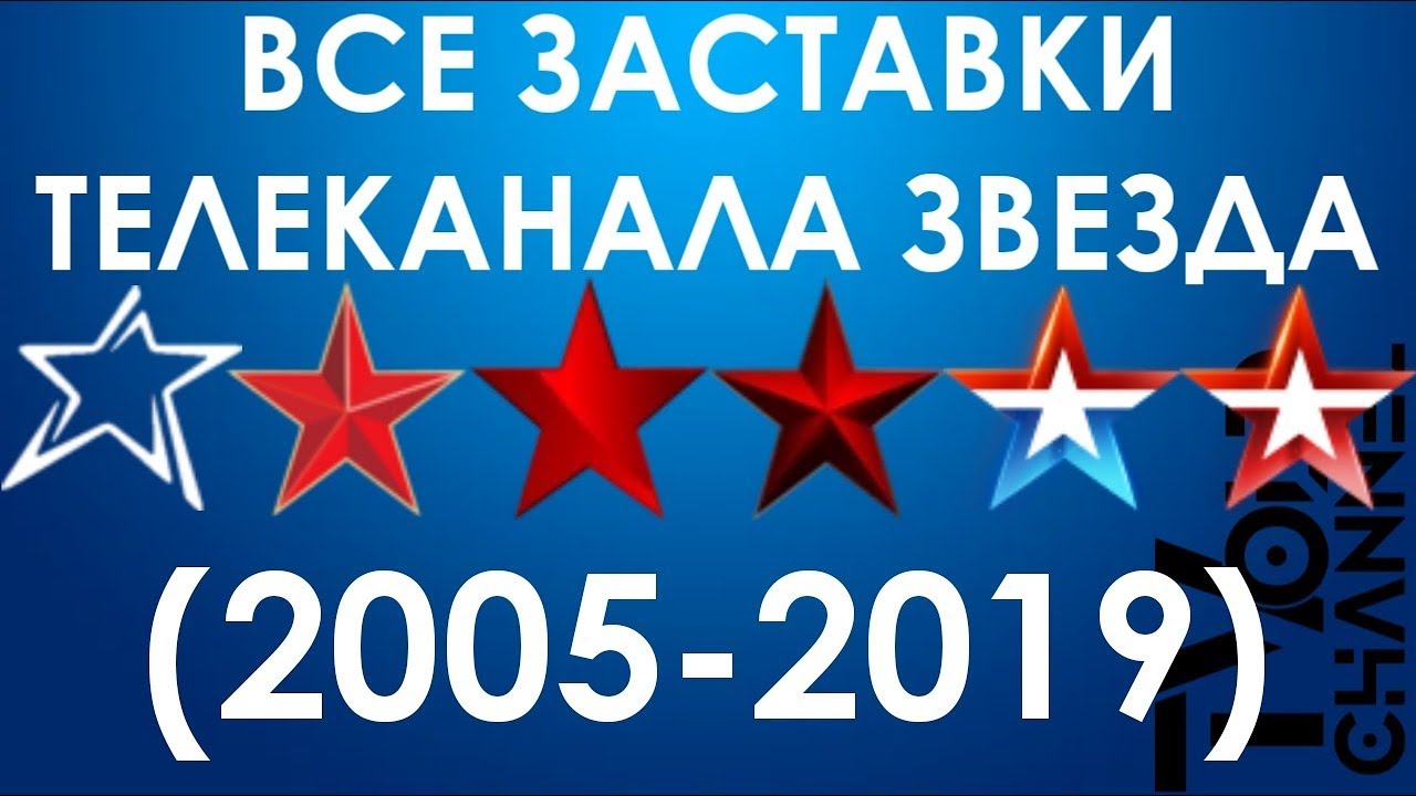 Все заставки телеканала ЗВЕЗДА (2005-2019)