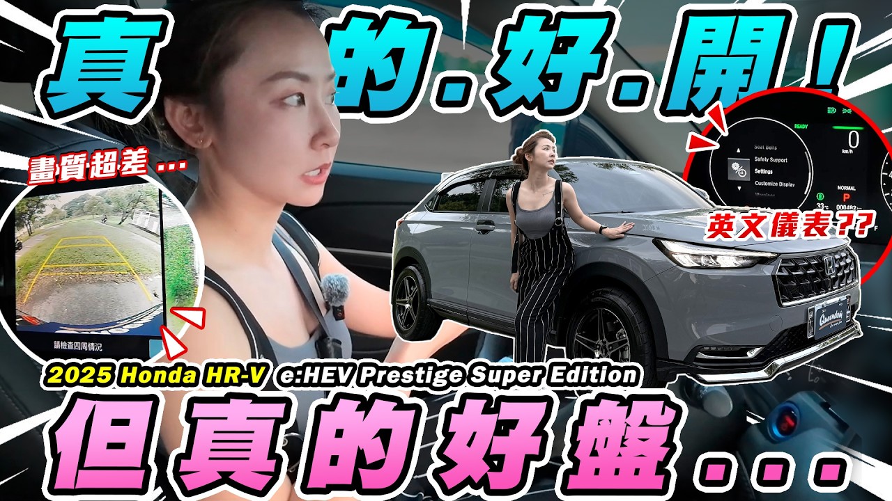 本田油電X打豐田！但快100萬環景爛成這樣？還沒中文儀表？偷後防撞梁？台本誠意到底在哪... 2025 Honda HR-V e:HEV Prestige Super Edition｜達達CAR后