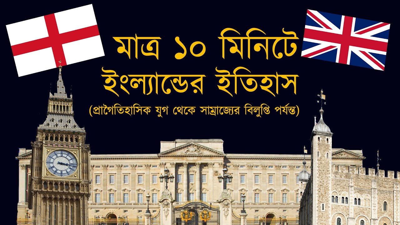 ইংল্যান্ডের ইতিহাস | জানার পৃথিবী  || History of England | Janar Prithibi