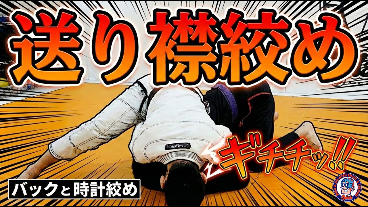 送り襟絞め　バックと時計絞め