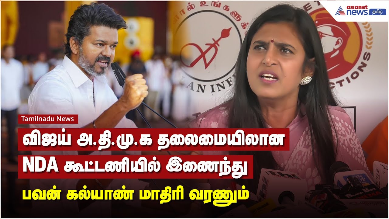 விஜய் அ.தி.மு.க தலைமையிலான NDA கூட்டணியில் இணைந்து பவன் கல்யாண் மாதிரி வரணும் - நடிகை கஸ்தூரி