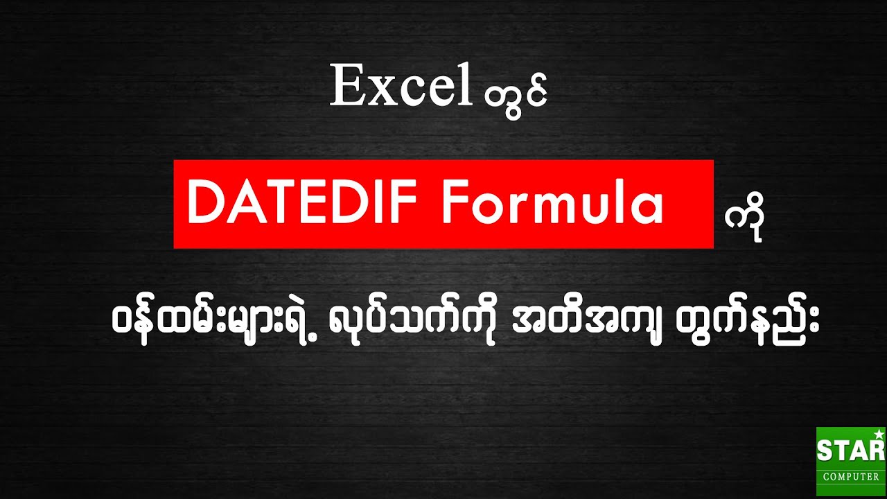 Excel တွင် Datedif Formula ကိုသုံးပြီး ဝန်ထမ်းများရဲ့ လုပ်သက်ကို အတိအကျ တွက်နည်း