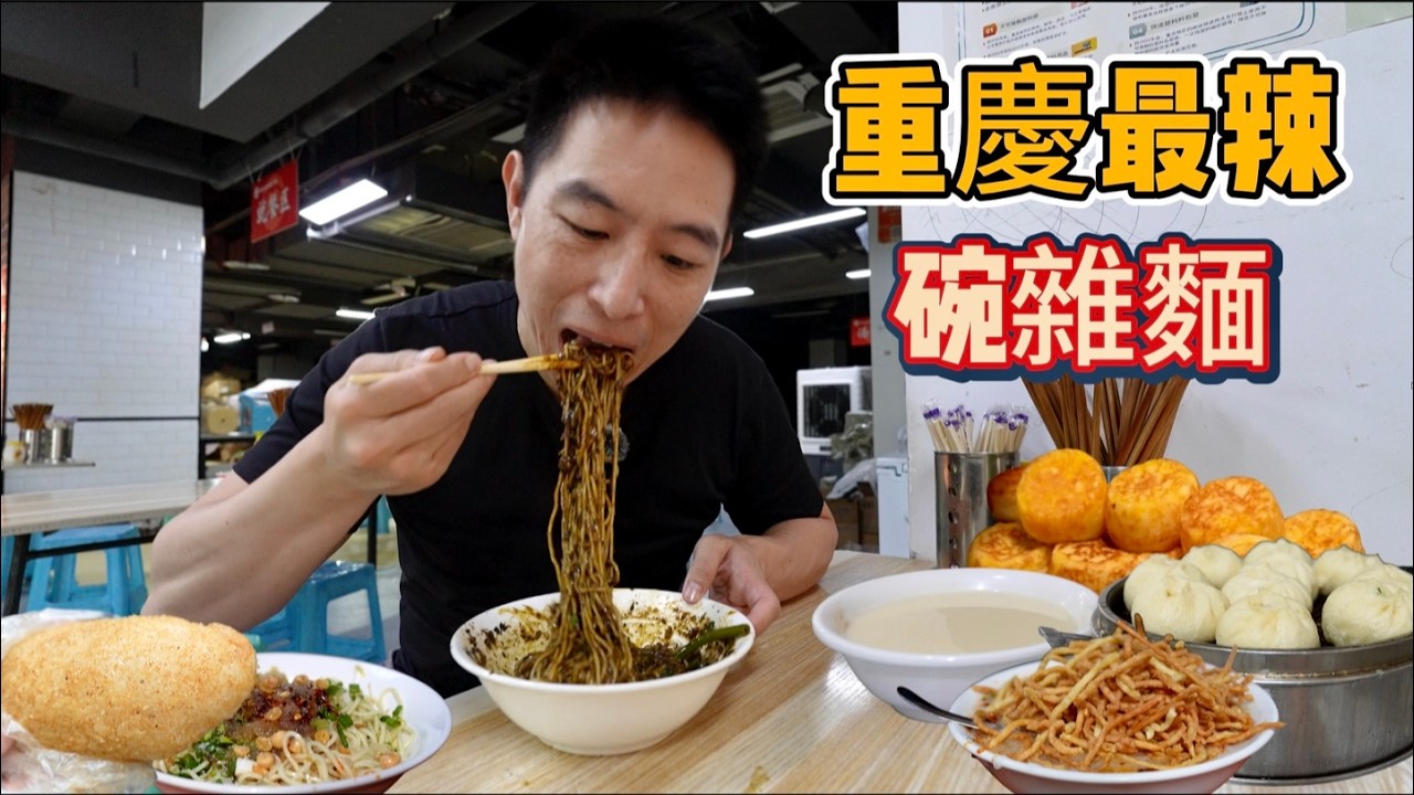 重慶早餐之王，”最後一名“碗雜麵vs 1元包子7元油茶，哪個香？