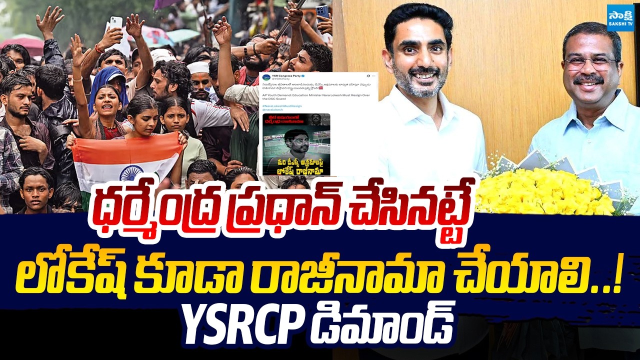 YSRCP Demands AP Education Minister Nara Lokesh Resignation Over AP DSC Controversy | Sakshi TV Live