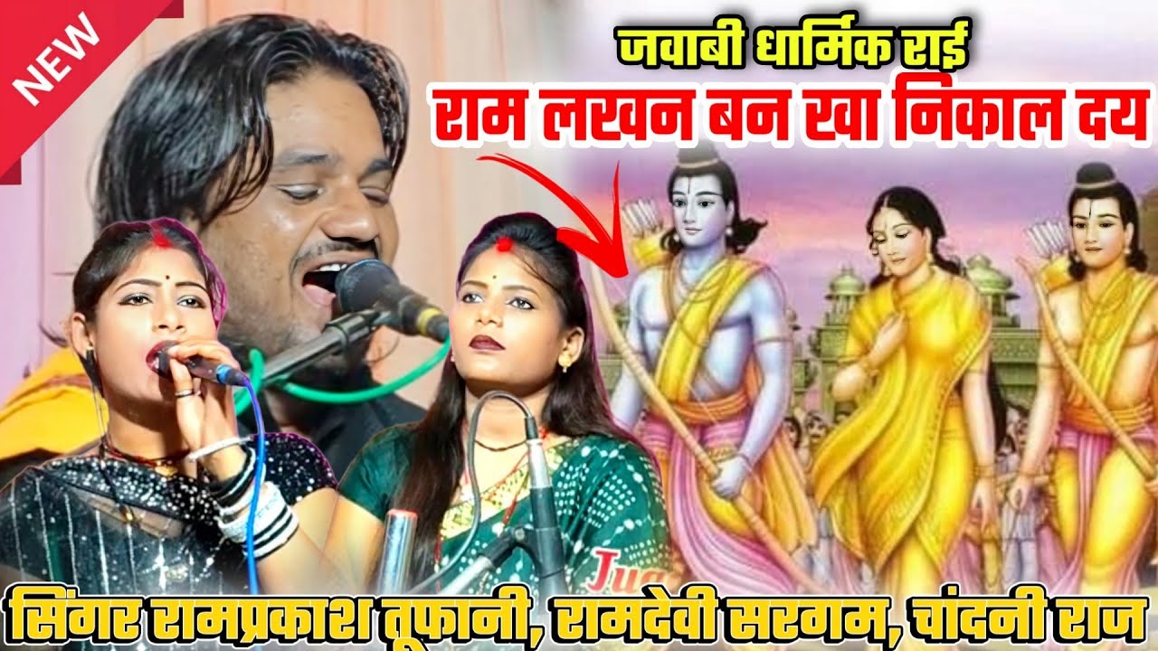 रामप्रकाश तूफानी की धार्मिक राई!कैकई ने तीन वचन निभाय दय,राम लखन बन खा निकाल दय!#ramayana #राई#2025 
