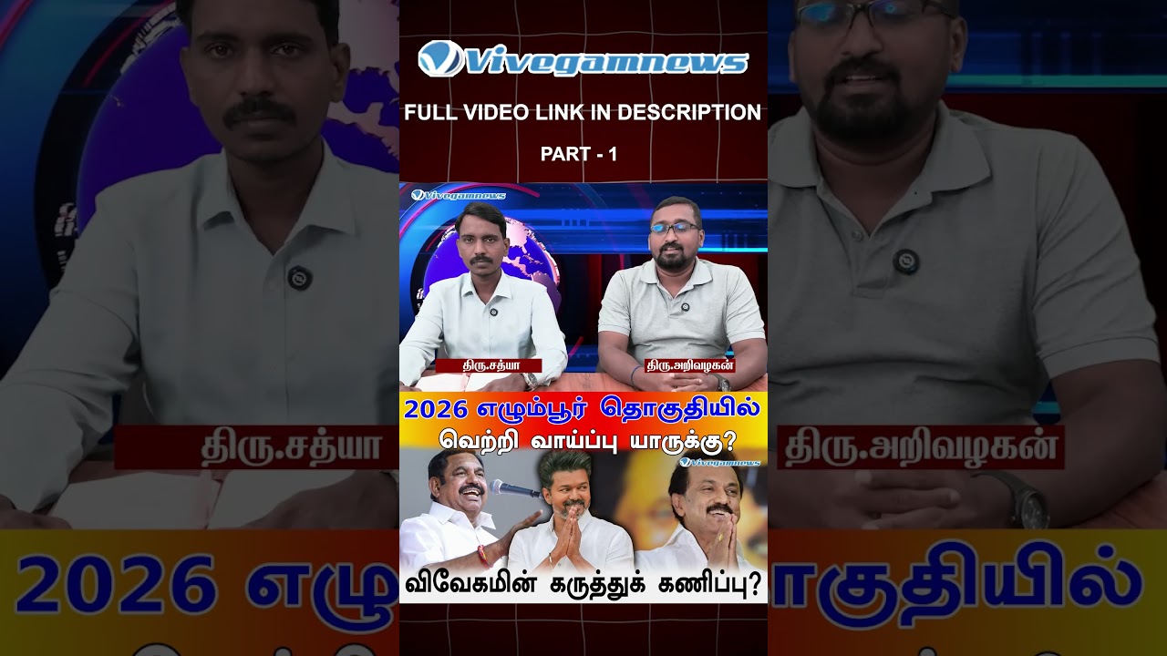 Egmore 2026 : கடந்த வெற்றி வரலாறு எப்படி வேலை செய்கிறது?