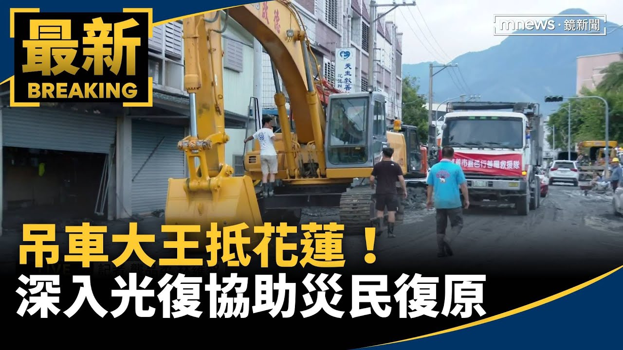 吊車大王抵花蓮！　深入光復協助災民復原｜#鏡新聞