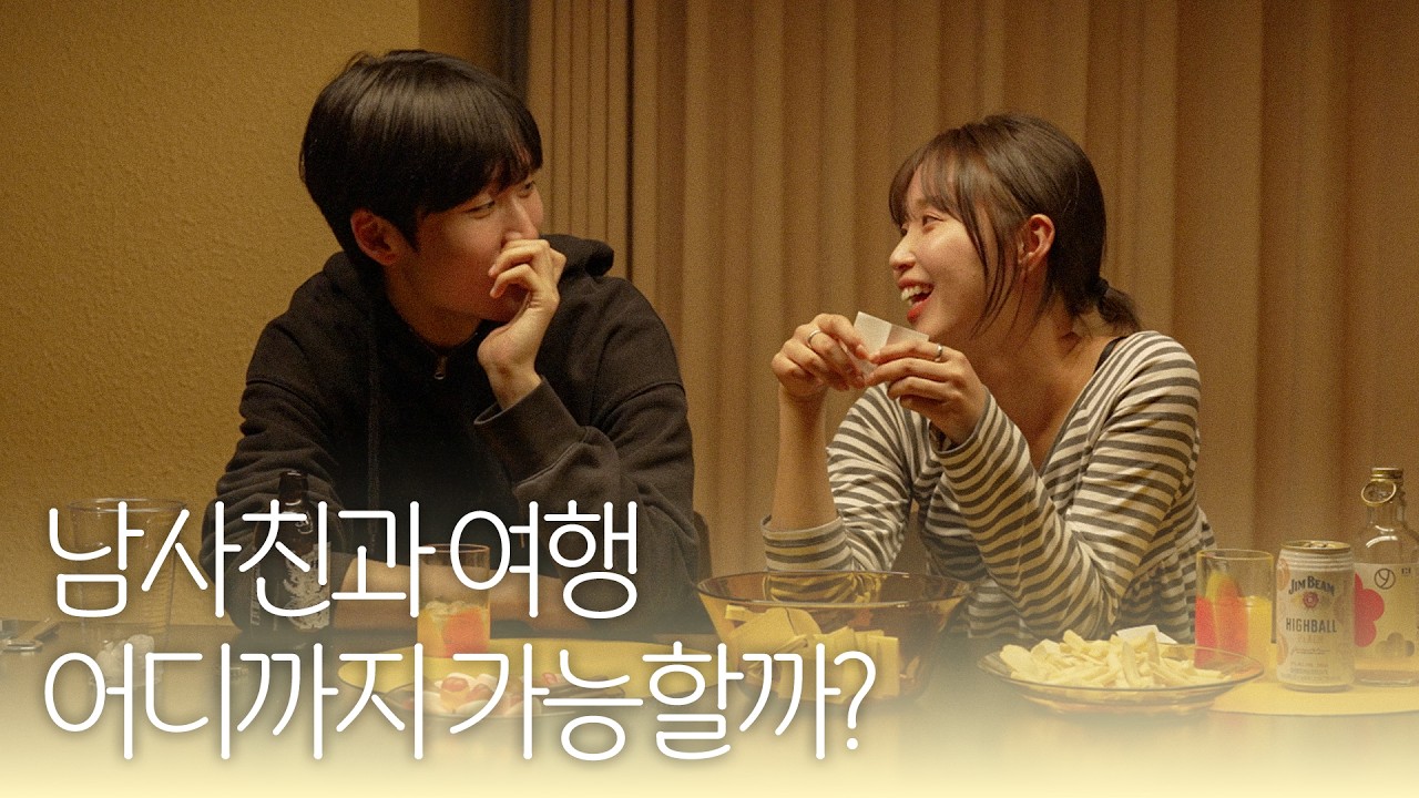 [여행실험] 남사친과 1박 2일 여행을 떠난다면? | 우정실험 1부