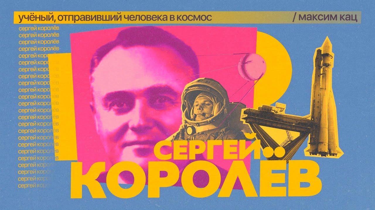Королёв | Учёный, отправивший человека в космос @Максим Кац