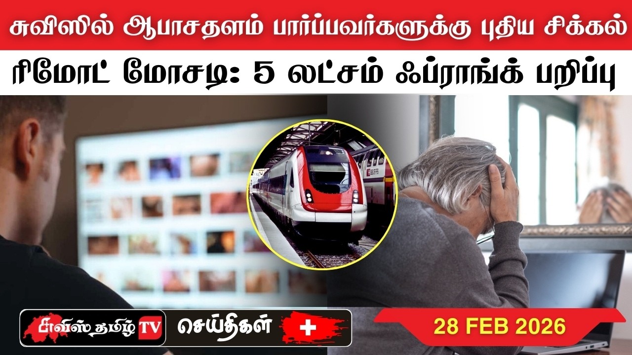 சுவிட்சர்லாந்தின் இன்றைய செய்திகள் (28/02/26) SwissTamilNews Today #swisstamiltv