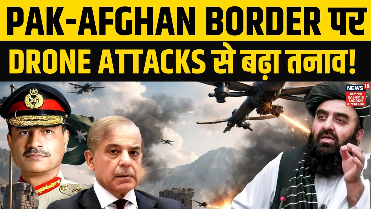Pakistan-Afghanistan Tension: Border पर Drone War की शुरुआत? | Shehbaz Sharif | Taliban | Asim Munir