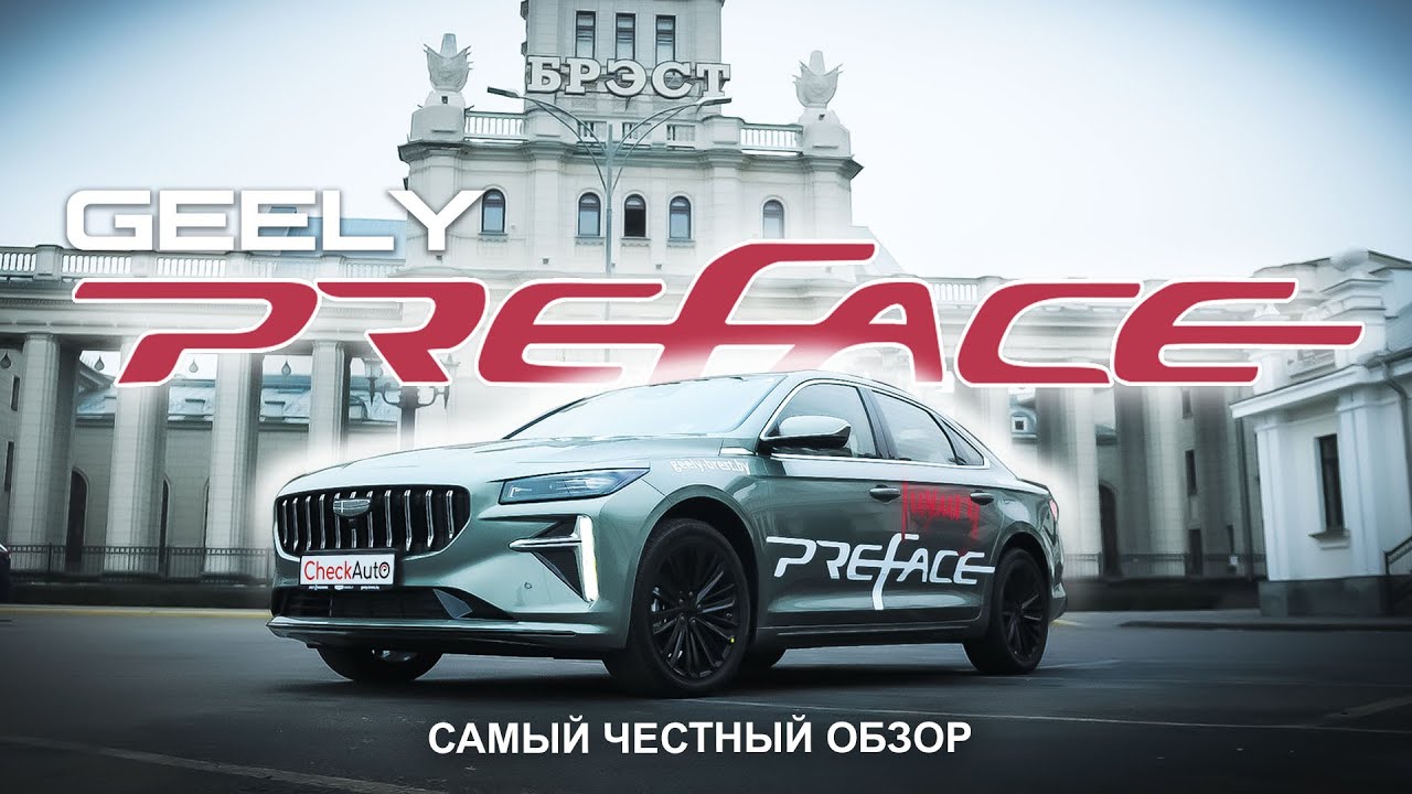 GEELY PREFACE- Полный обзор новинки