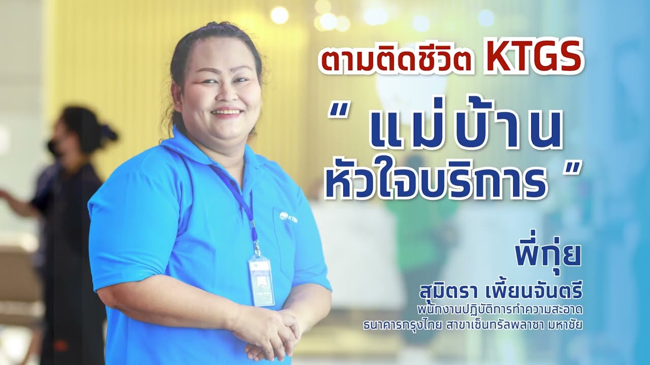 ตามติดชีวิต KTGS-แม่บ้านหัวใจบริการ