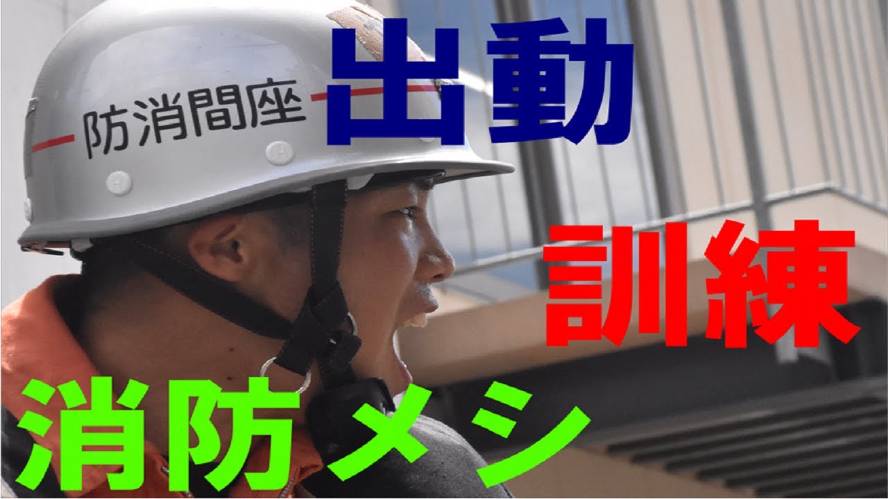 座間消防24時