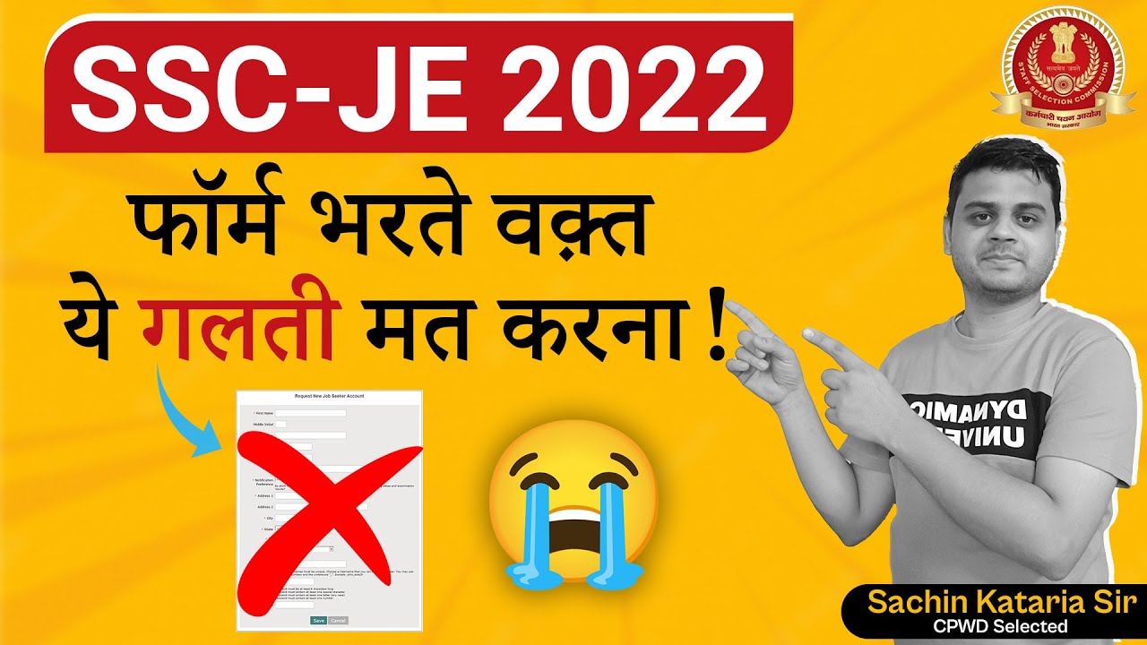 Mistakes to be avoided while filling SSC JE Form | SSC JE 2022 Form भरते वक़्त यह गलती मत करना