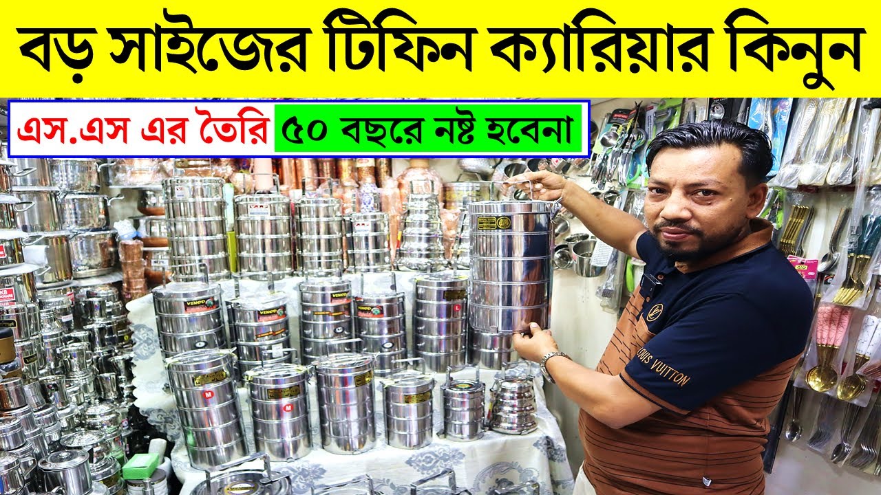 বড় সাইজের টিফিন ক্যারিয়ার | ৫০ বছরের গ্যারান্টি | Tiffin Carrier Price in Bangladesh | Lunch Boxes