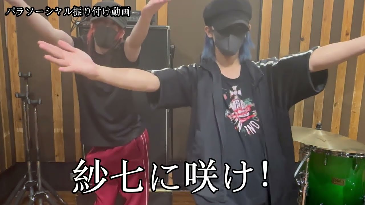 パラソーシャル 振り付け動画
