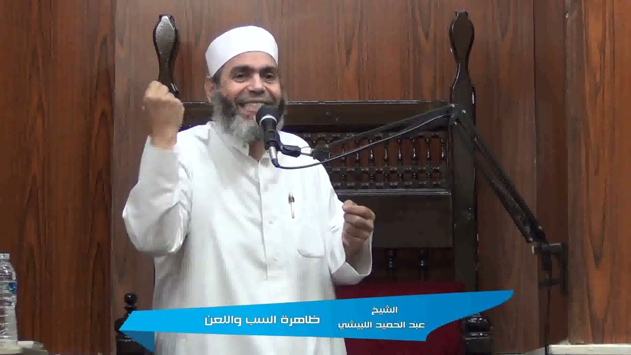 الشيخ عبد الحميد اللبيشي ظاهرة السب واللعن 31-10-2025