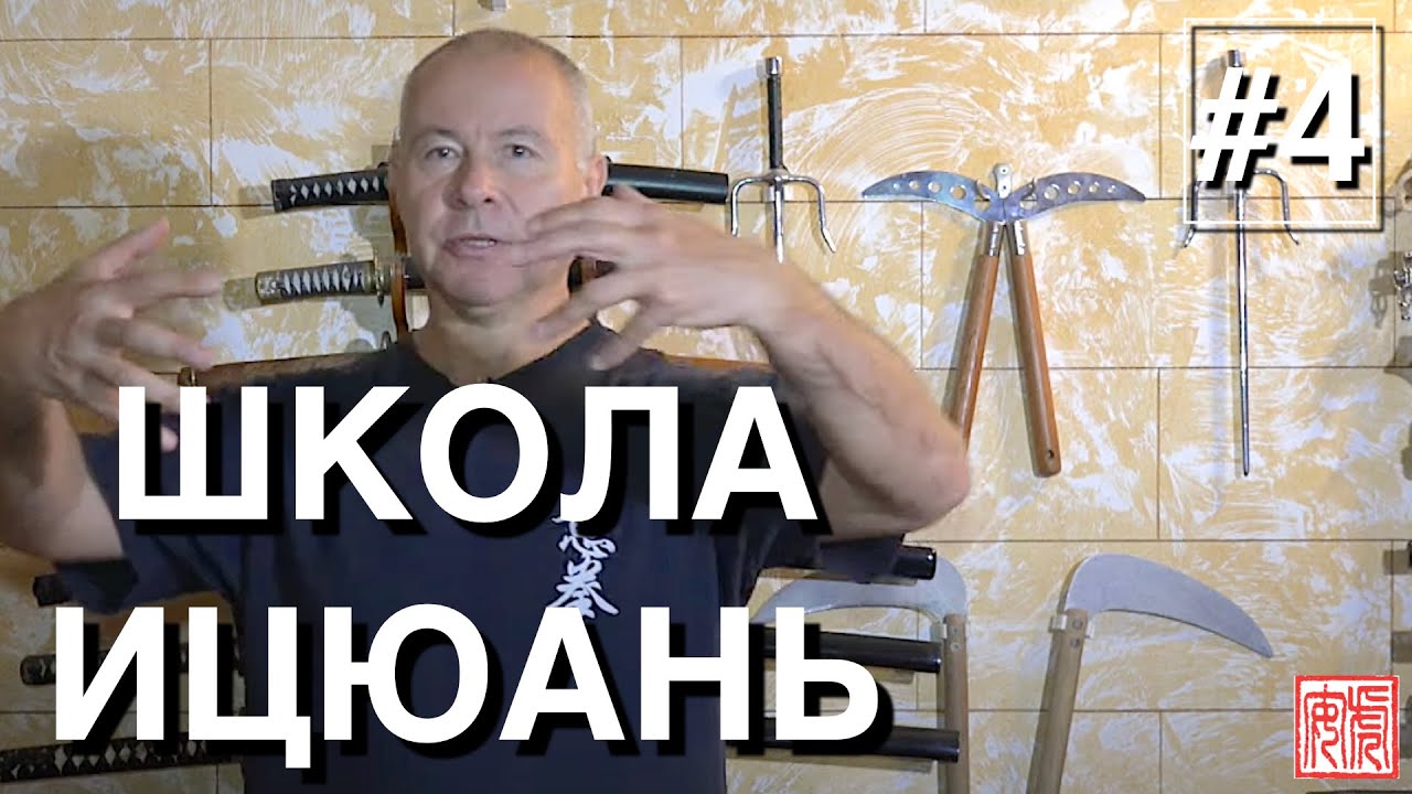 ШКОЛА ИЦЮАНЬ-4 / Yiquan School / Методы Ицюань. Усилие назад-вперёд.  Натяжения в столбах.