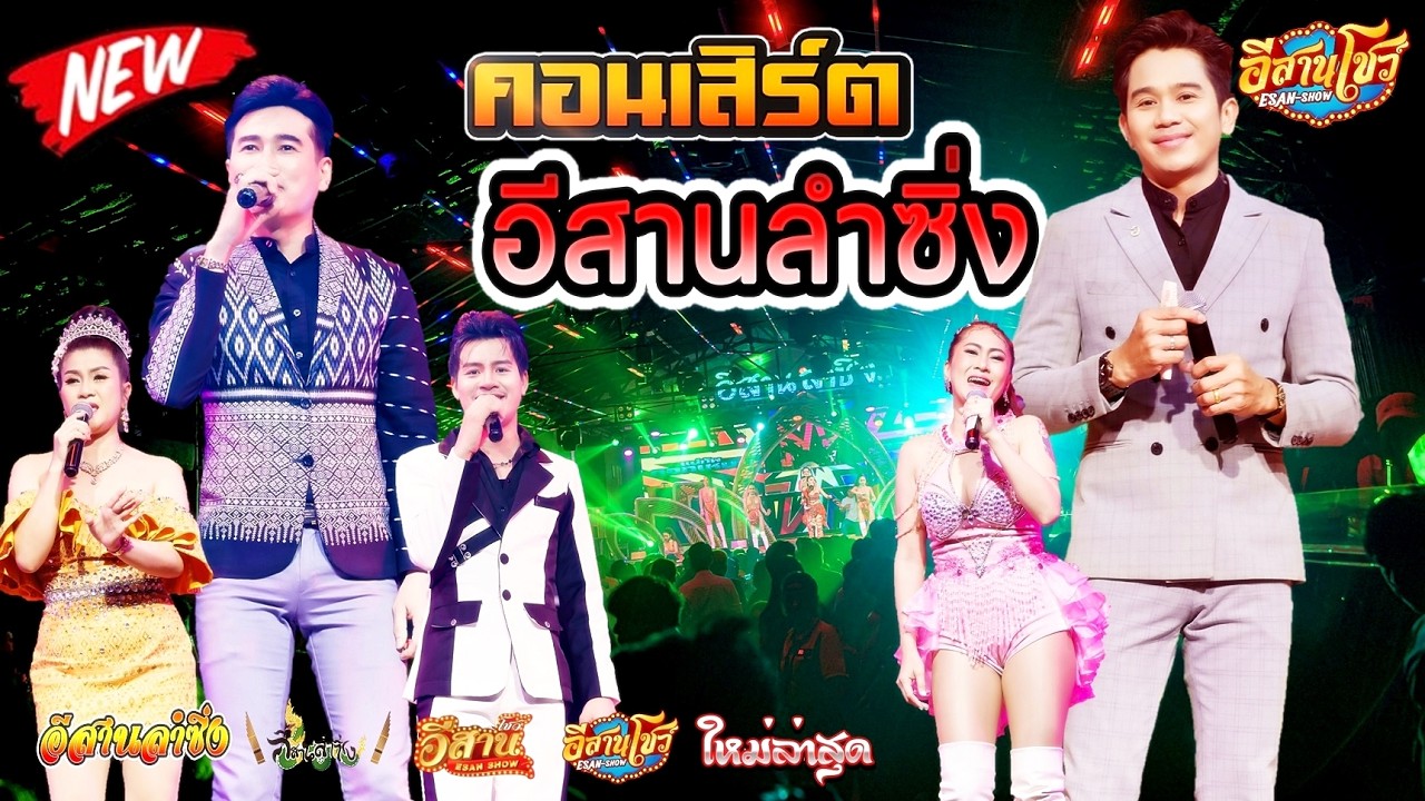 คอนเสิร์ตสุดมันส์ - อีสานลำซิ่ง [ใหม่ล่าสุด]