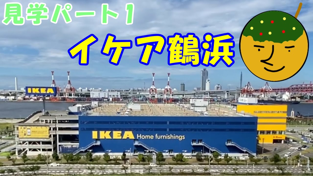 【大阪散歩】　IKEA鶴浜　IKEAを見に行ってきました