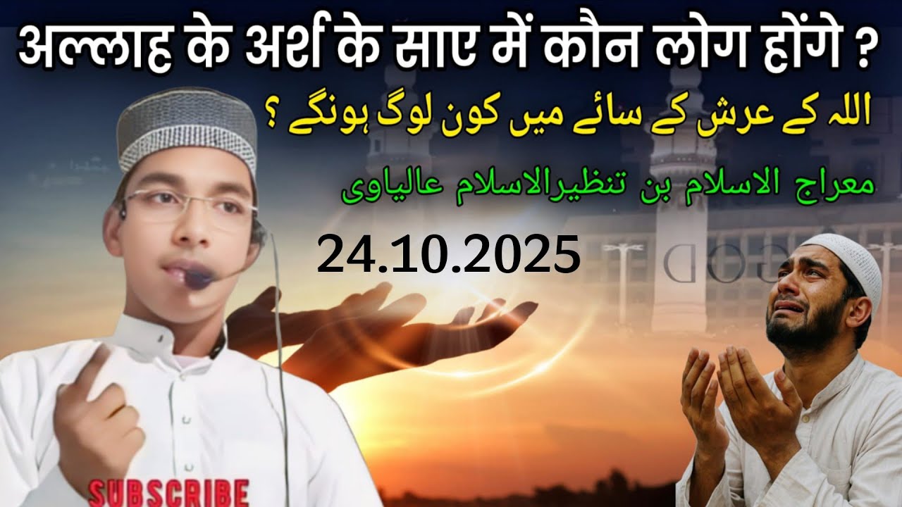 Arsh ke niche 7 kism ke logun ko jagha milegi | Merajul Islam bin Tanzirul lslam Aalyavi | 24.10.25