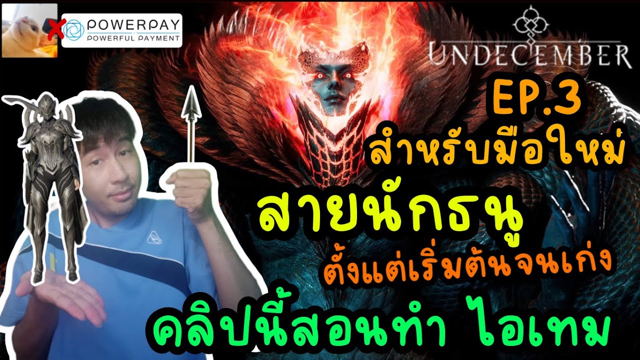 (EP. 3 )สำหรับมือใหม่ ที่จะเล่น สายนักธนู ตั้งแต่เริ่มต้นจนเก่ง คลิปนี้สอนทำไอเทม