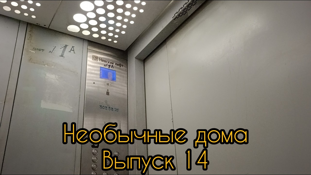 🚧Дом-ограда! Административные лифты МЛМ Невский лифт 2017 | Маршала Говорова 8