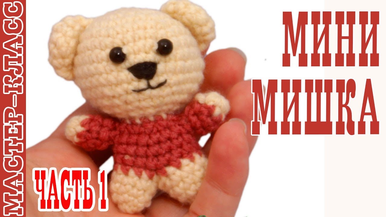 Игрушка амигуруми Медвежонок 