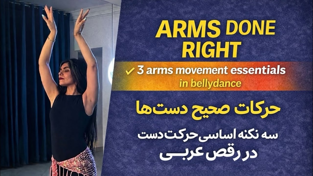 Arms Done Right | 3 Essential Arm Movements in Belly Dance (سه اصل ضروری حرکات دست در بلی‌دنس)