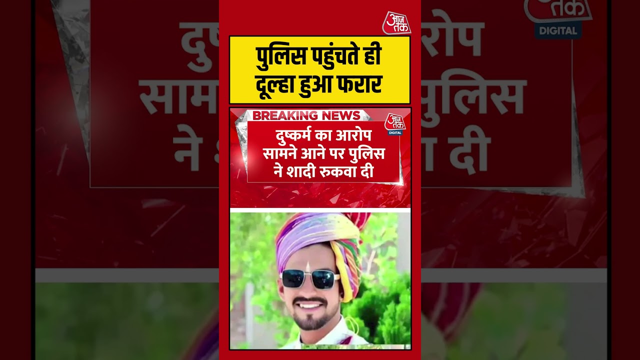 Madhya Pradesh के Badnagar से अजीबोगरीब मामला #lovestory #shorts #viralvideo #shortsvideo #aajtak