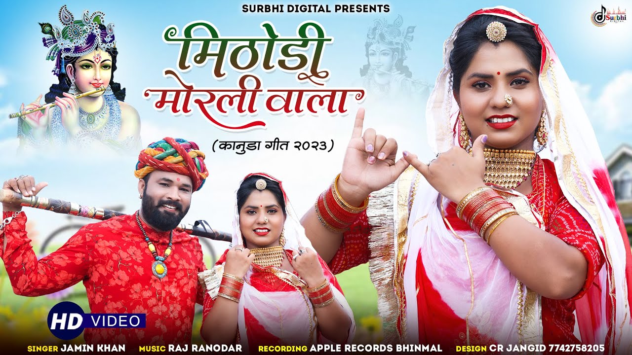 Jamin Khan Kanuda Song || मिठोड़ी मोरली वाला || कानुडा गीत 2023
