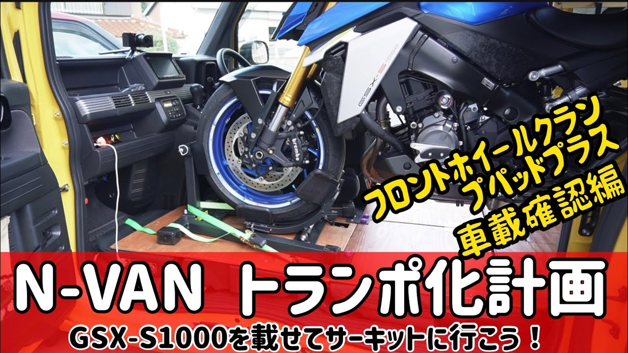 N-VANトランポ化計画【その26】ホイールクランプパッドプラスを使用して車載確認
