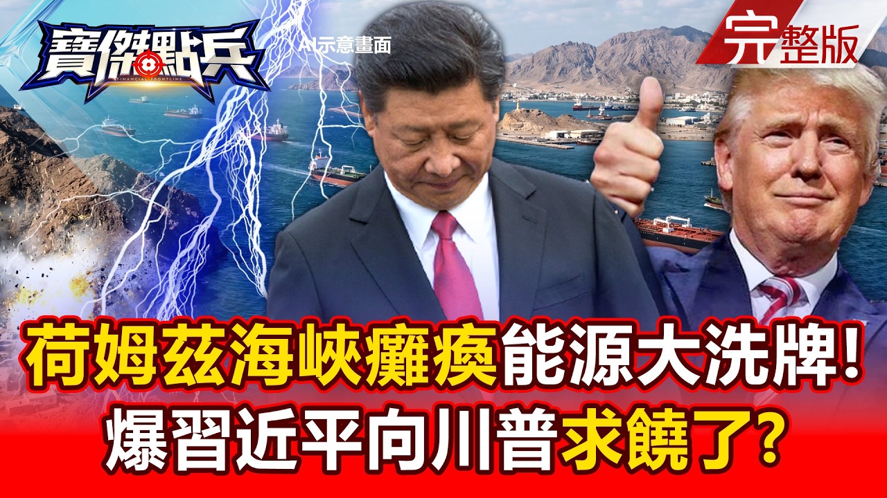 【全集】荷姆茲海峽癱瘓全球能源版圖大洗牌！爆習近平向川普求饒了？！ - 黃世聰 吳子嘉 呂國禎 高子旭  劉寶傑《寶傑點兵》2026.03.04