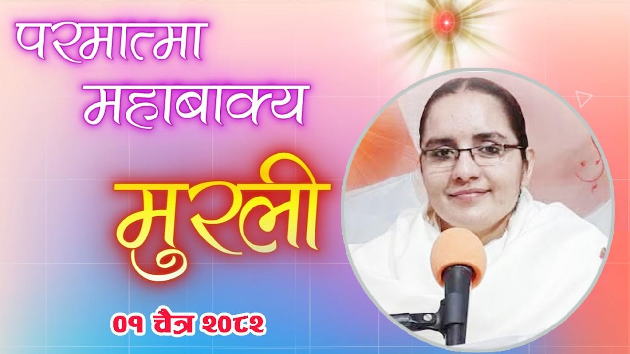 Daily Murli 15 March 2026 | आजको मुरली ०१ चैत्र २०८२, आइतबार@BrahmakumarisPokharaNepal‬