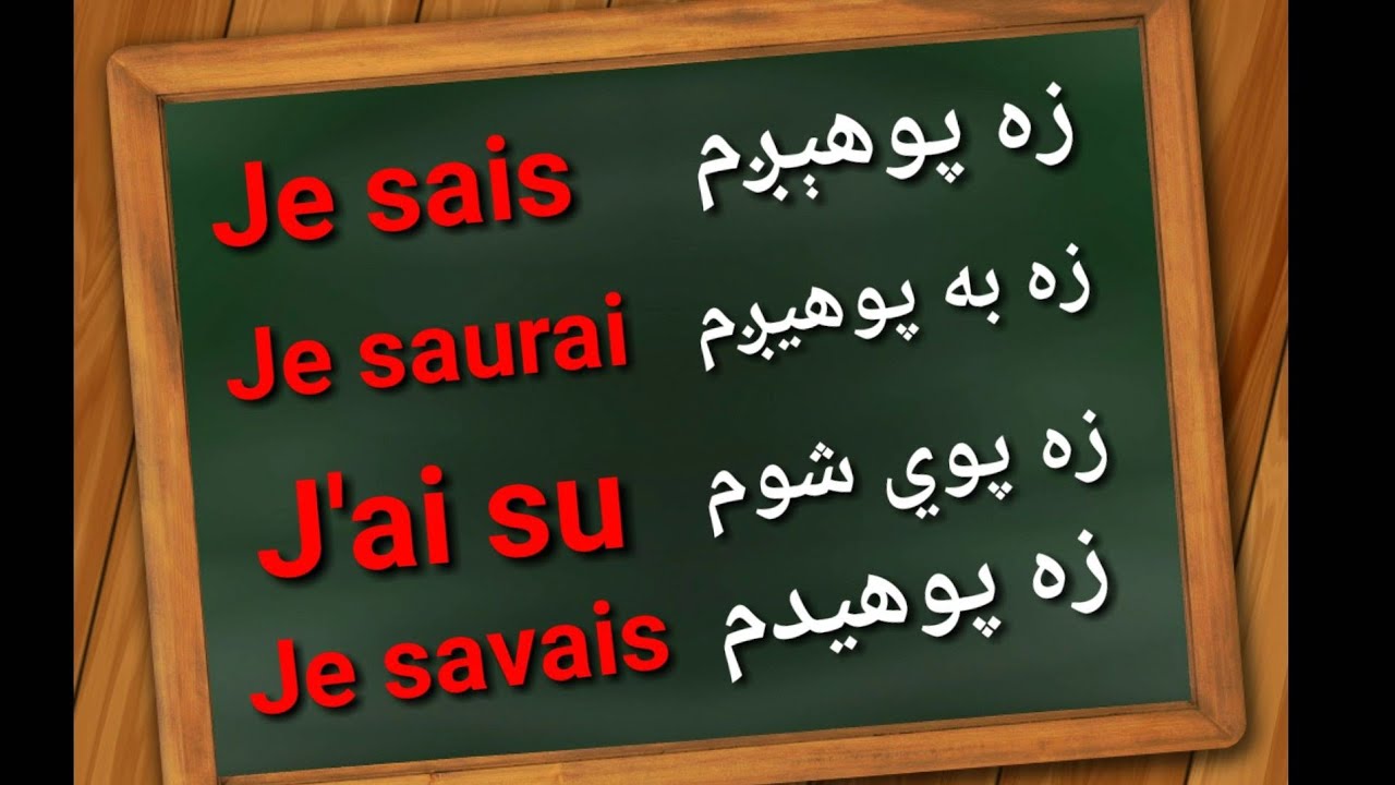 Leçon 302 : La Conjugaison du Verbe Savoir - فرانسوي زده کړه په پښتو ژبه - Learn French in Pashto