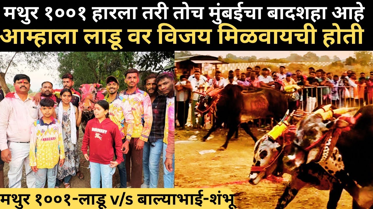 बाल्या भाई विरुद्ध मथुर १००१ विजया नंतर मुलाखत 🙏