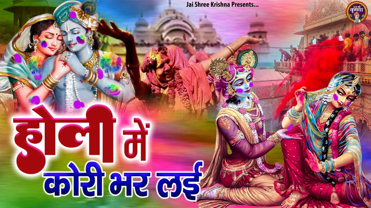 होली में कोरी भर लई | Radha Krishna Holi Bhajan | Holi Devotional Song | Holi Special Bhajan Jukebox