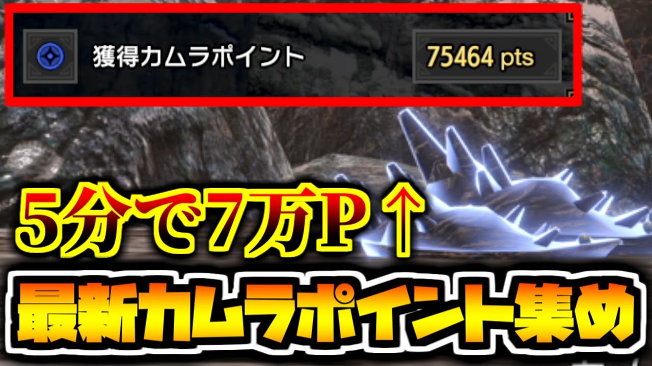 【5分でカムラポイント7万↑】最強ぶっ壊れ牡蠣拾い！最効率のカムラポイント稼ぎと装備・ルート解説！【MHR:SB/モンスターハンターライズ サンブレイク】
