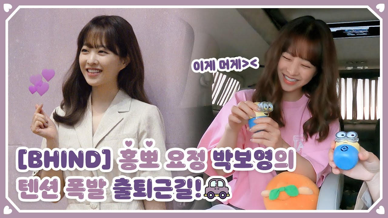 (ENG SUB)[BHIND]홍뽀 요정 박보영의 텐션 폭발 출퇴근길!🚗